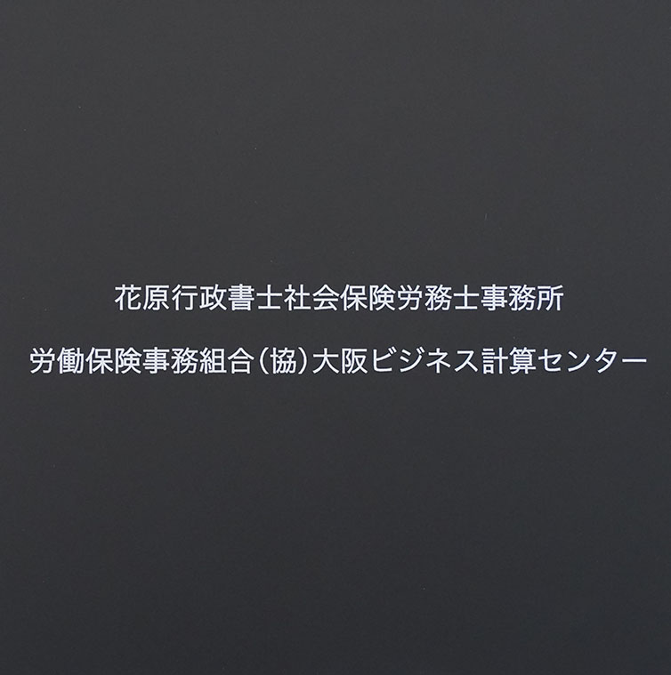 花原行政書士・社会保険労務士事務所